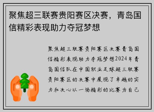 聚焦超三联赛贵阳赛区决赛，青岛国信精彩表现助力夺冠梦想