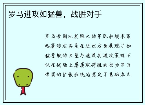 罗马进攻如猛兽，战胜对手