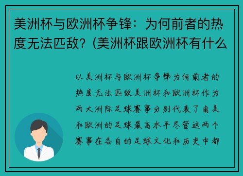 美洲杯与欧洲杯争锋：为何前者的热度无法匹敌？(美洲杯跟欧洲杯有什么区别)