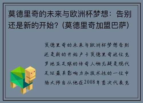 莫德里奇的未来与欧洲杯梦想：告别还是新的开始？(莫德里奇加盟巴萨)