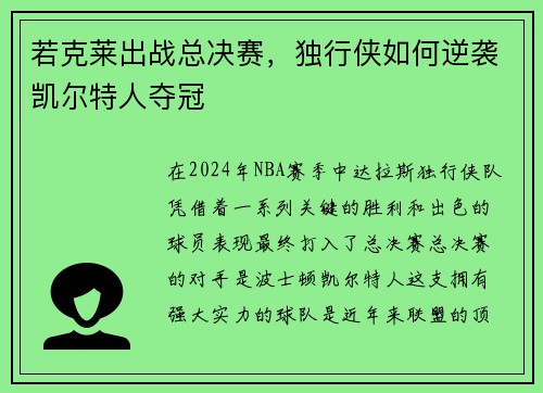 若克莱出战总决赛，独行侠如何逆袭凯尔特人夺冠