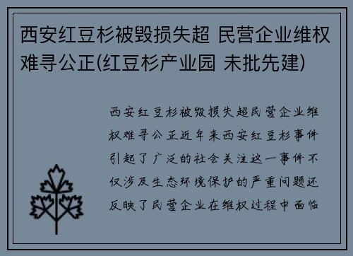西安红豆杉被毁损失超 民营企业维权难寻公正(红豆杉产业园 未批先建)
