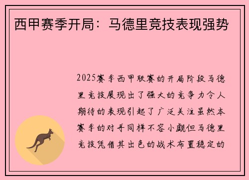 西甲赛季开局：马德里竞技表现强势