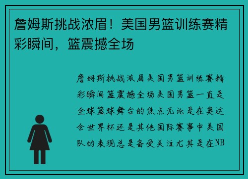詹姆斯挑战浓眉！美国男篮训练赛精彩瞬间，篮震撼全场