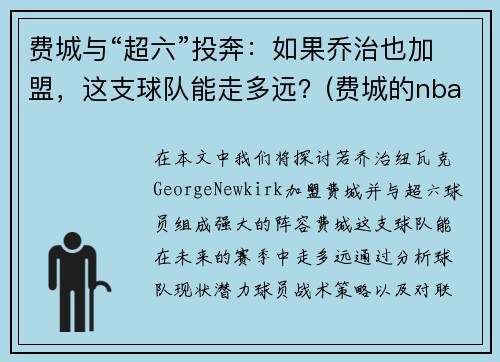 费城与“超六”投奔：如果乔治也加盟，这支球队能走多远？(费城的nba球星)