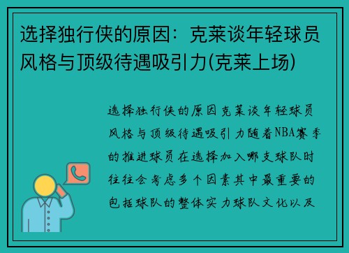 选择独行侠的原因：克莱谈年轻球员风格与顶级待遇吸引力(克莱上场)