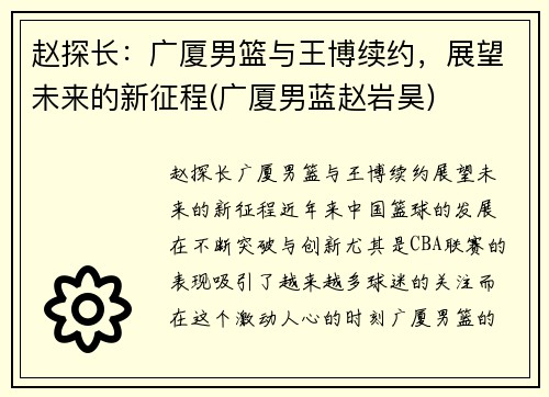 赵探长：广厦男篮与王博续约，展望未来的新征程(广厦男蓝赵岩昊)