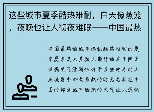 这些城市夏季酷热难耐，白天像蒸笼，夜晚也让人彻夜难眠——中国最热的城市揭秘