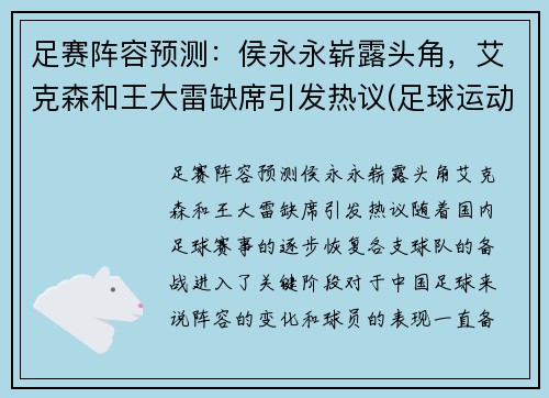 足赛阵容预测：侯永永崭露头角，艾克森和王大雷缺席引发热议(足球运动员侯永永)