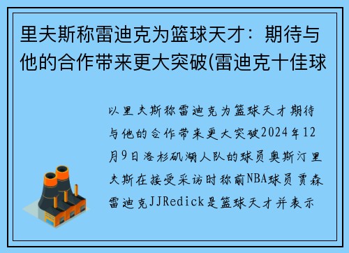 里夫斯称雷迪克为篮球天才：期待与他的合作带来更大突破(雷迪克十佳球)
