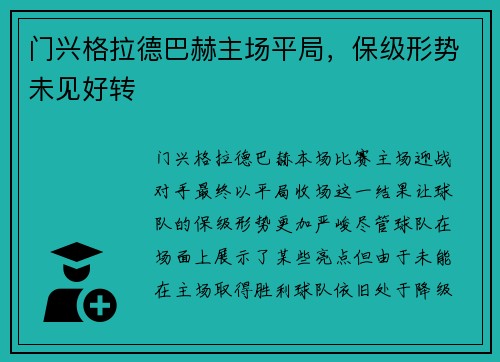 门兴格拉德巴赫主场平局，保级形势未见好转