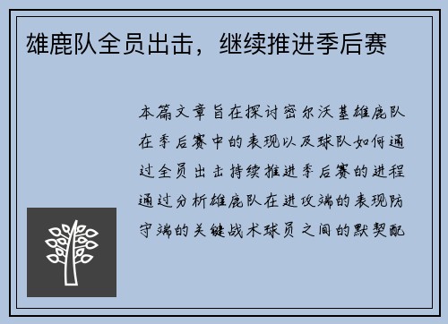 雄鹿队全员出击，继续推进季后赛