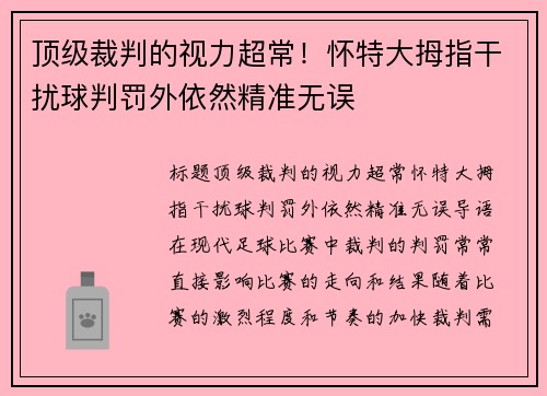 顶级裁判的视力超常！怀特大拇指干扰球判罚外依然精准无误