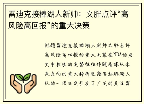 雷迪克接棒湖人新帅：文胖点评“高风险高回报”的重大决策