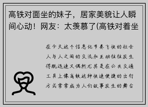 高铁对面坐的妹子，居家美貌让人瞬间心动！网友：太羡慕了(高铁对着坐)