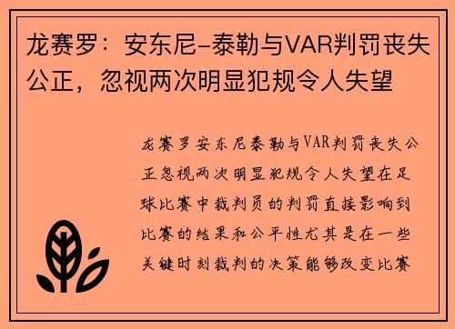 龙赛罗：安东尼-泰勒与VAR判罚丧失公正，忽视两次明显犯规令人失望