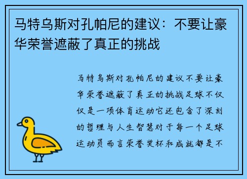 马特乌斯对孔帕尼的建议：不要让豪华荣誉遮蔽了真正的挑战