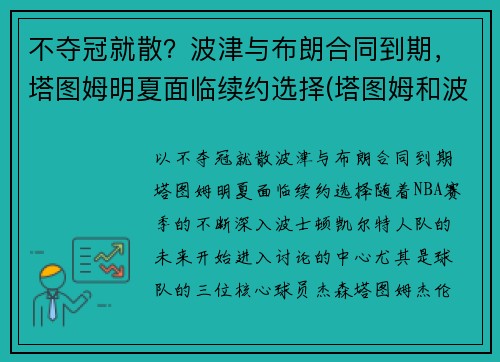 不夺冠就散？波津与布朗合同到期，塔图姆明夏面临续约选择(塔图姆和波特)