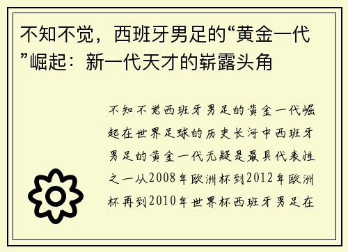 不知不觉，西班牙男足的“黄金一代”崛起：新一代天才的崭露头角