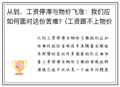 从到，工资停滞与物价飞涨：我们应如何面对这份苦难？(工资跟不上物价上涨的速度)