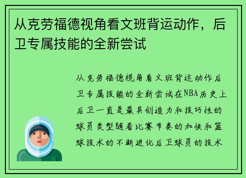 从克劳福德视角看文班背运动作，后卫专属技能的全新尝试