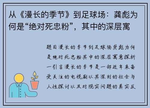 从《漫长的季节》到足球场：龚彪为何是“绝对死忠粉”，其中的深层寓意探析