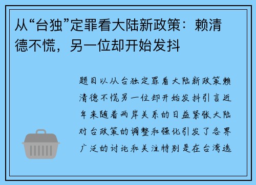 从“台独”定罪看大陆新政策：赖清德不慌，另一位却开始发抖