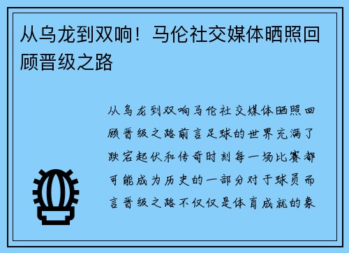 从乌龙到双响！马伦社交媒体晒照回顾晋级之路