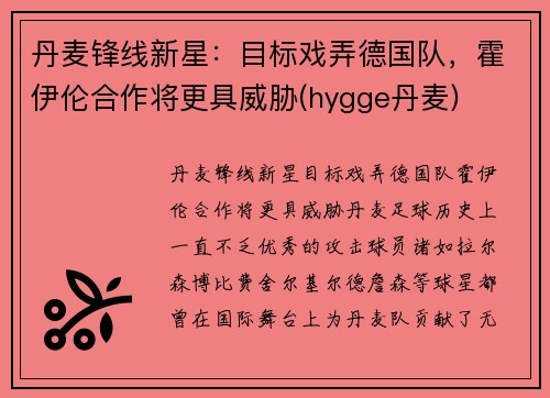 丹麦锋线新星：目标戏弄德国队，霍伊伦合作将更具威胁(hygge丹麦)