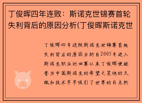 丁俊晖四年连败：斯诺克世锦赛首轮失利背后的原因分析(丁俊晖斯诺克世界锦标赛)