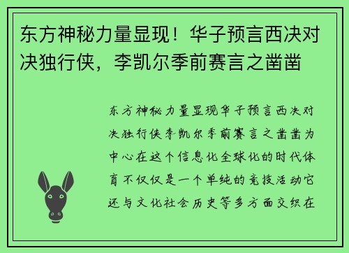 东方神秘力量显现！华子预言西决对决独行侠，李凯尔季前赛言之凿凿