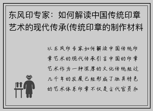 东风印专家：如何解读中国传统印章艺术的现代传承(传统印章的制作材料有哪些)