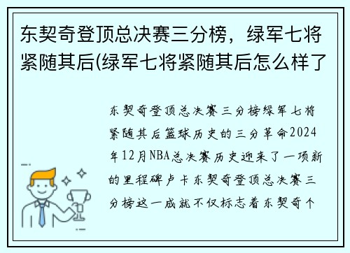 东契奇登顶总决赛三分榜，绿军七将紧随其后(绿军七将紧随其后怎么样了)