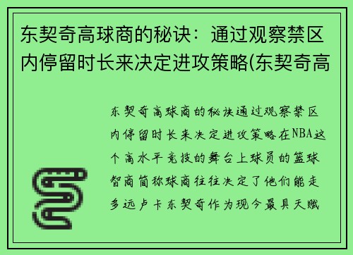 东契奇高球商的秘诀:通过观察禁区内停留时长来决定进攻策略(东契奇高阶数据)