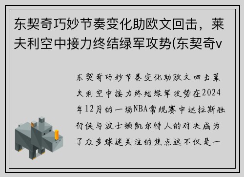 东契奇巧妙节奏变化助欧文回击,莱夫利空中接力终结绿军攻势(东契奇vs欧文)