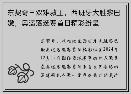 东契奇三双难救主，西班牙大胜黎巴嫩，奥运落选赛首日精彩纷呈