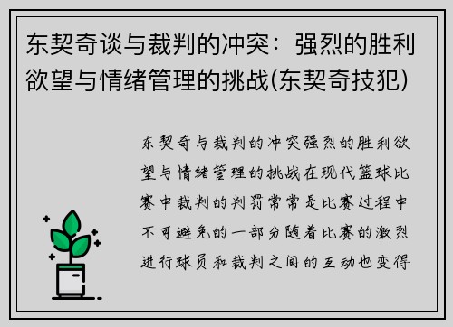 东契奇谈与裁判的冲突：强烈的胜利欲望与情绪管理的挑战(东契奇技犯)