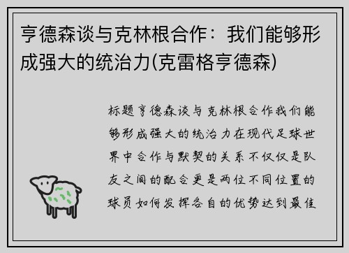 亨德森谈与克林根合作：我们能够形成强大的统治力(克雷格亨德森)