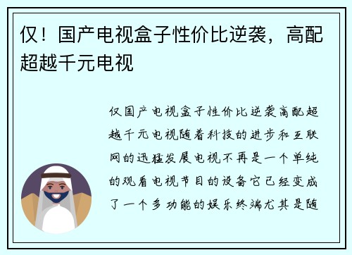 仅！国产电视盒子性价比逆袭，高配超越千元电视