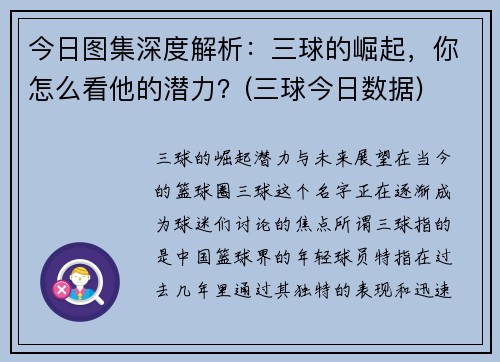 今日图集深度解析：三球的崛起，你怎么看他的潜力？(三球今日数据)