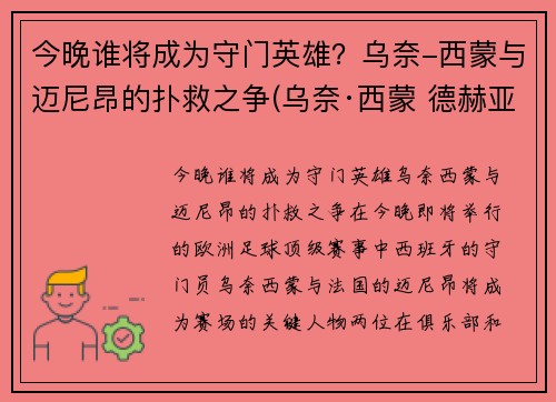 今晚谁将成为守门英雄？乌奈-西蒙与迈尼昂的扑救之争(乌奈·西蒙 德赫亚)