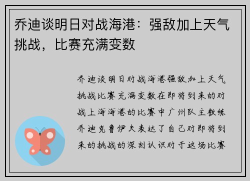 乔迪谈明日对战海港：强敌加上天气挑战，比赛充满变数