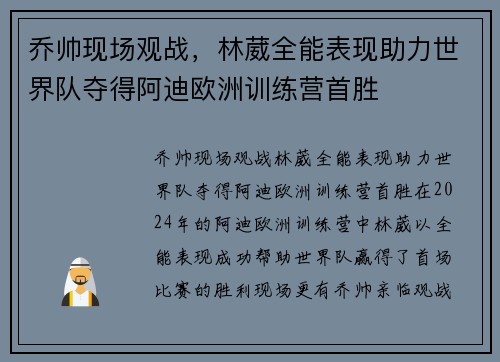 乔帅现场观战，林葳全能表现助力世界队夺得阿迪欧洲训练营首胜