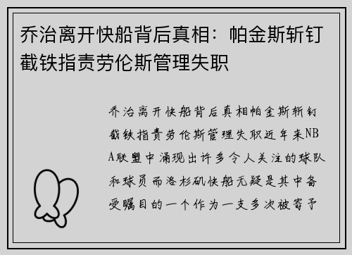 乔治离开快船背后真相：帕金斯斩钉截铁指责劳伦斯管理失职