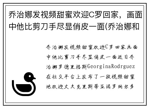 乔治娜发视频甜蜜欢迎C罗回家，画面中他比剪刀手尽显俏皮一面(乔治娜和c罗差几岁)