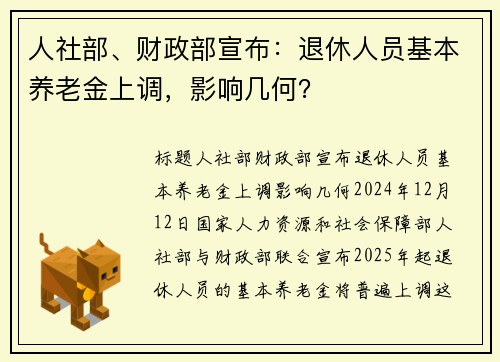 人社部、财政部宣布：退休人员基本养老金上调，影响几何？