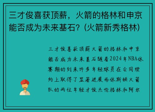 三才俊喜获顶薪，火箭的格林和申京能否成为未来基石？(火箭新秀格林)