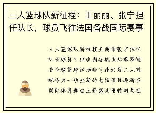 三人篮球队新征程：王丽丽、张宁担任队长，球员飞往法国备战国际赛事