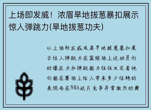 上场即发威！浓眉旱地拔葱暴扣展示惊人弹跳力(旱地拔葱功夫)