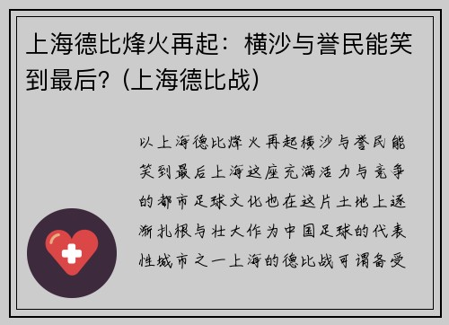 上海德比烽火再起：横沙与誉民能笑到最后？(上海德比战)